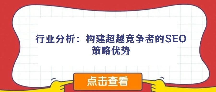 行業(yè)分析:構(gòu)建超越競爭者的SEO策略優(yōu)勢
