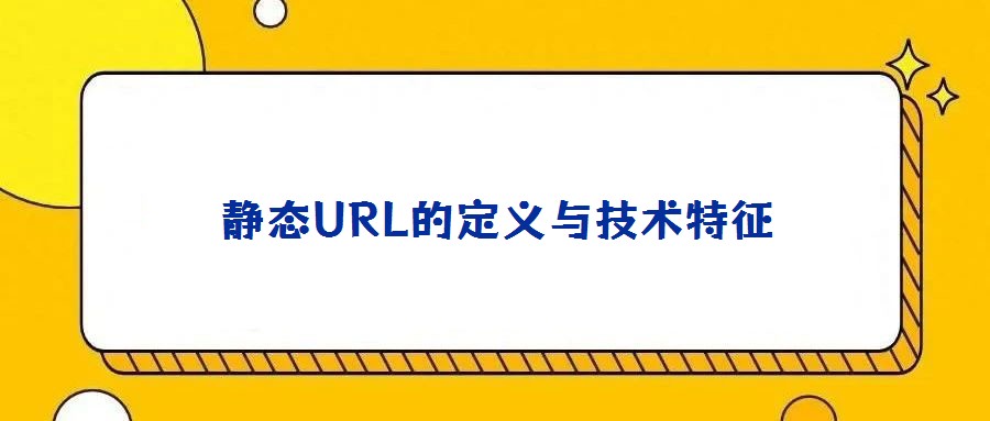 靜態URL的定義與技術特征