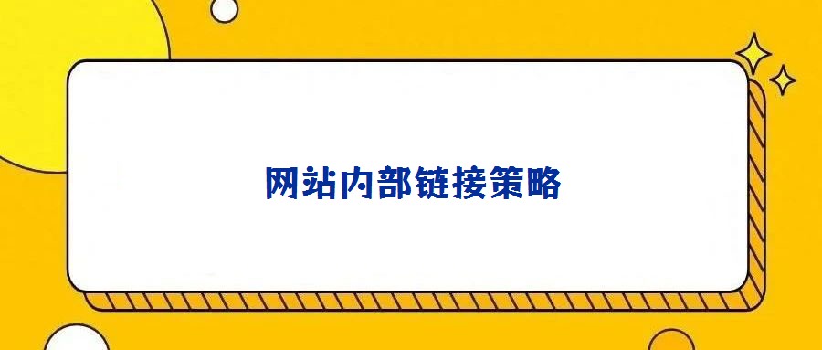 網站內部鏈接策略