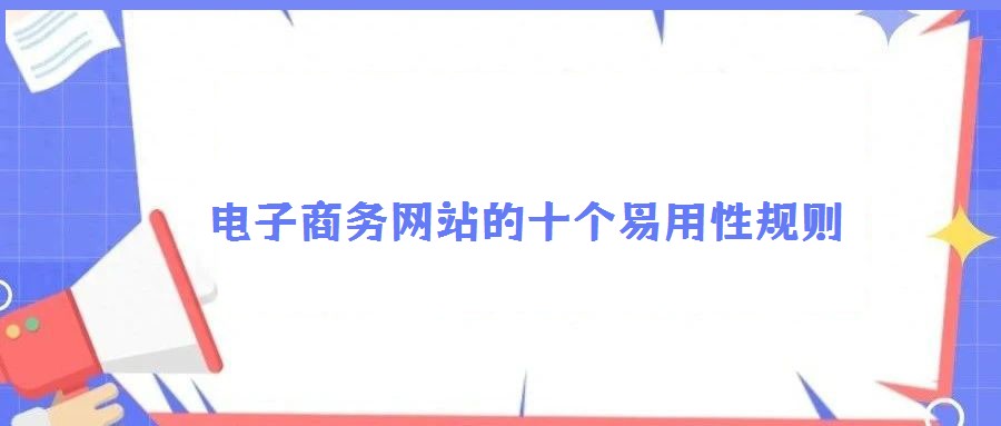 電子商務(wù)網(wǎng)站的十個易用性規(guī)則