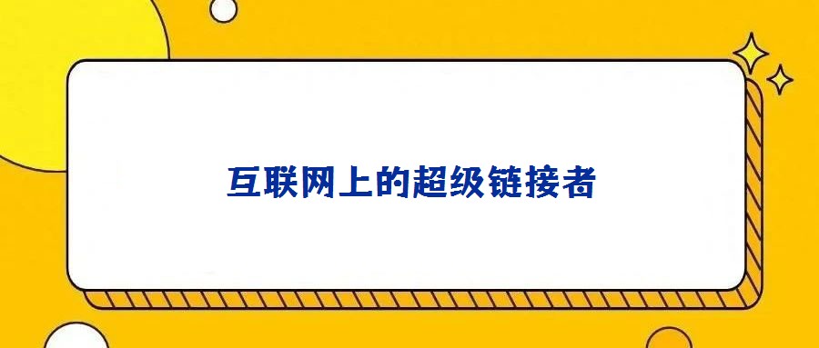 互聯網上的超級鏈接者