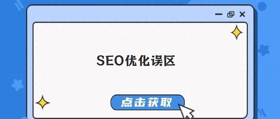 SEO優化誤區